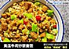 黄瓜牛肉炒藜麦饭的做法