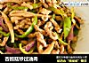 杏鲍菇炒过油肉的做法