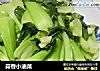 蒜香小油菜的做法