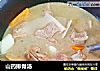 山药排骨汤的做法