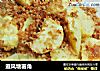 避风塘薯角的做法