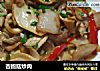 杏鲍菇炒肉的做法