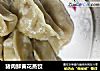 猪肉鲜黄花蒸饺的做法