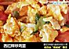 西红柿炒鸡蛋的做法