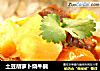土豆胡萝卜烧牛腩的做法