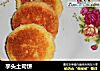 芋头土司饼的做法