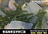 冬瓜海带玉子虾仁汤的做法