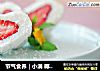节气食养｜小满 椰香草莓的做法