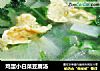 鸡蛋小白菜豆腐汤的做法