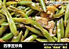 四季豆炒肉的做法