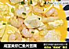 咸蛋黄虾仁鱼片豆腐的做法