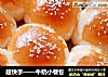 超快手——牛奶小餐包的做法