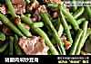 猪腿肉焖炒豆角的做法