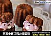 芋泥小猪巧克力磅蛋糕的做法