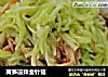 莴笋凉拌金针菇的做法