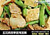 五花肉四季豆炖豆腐的做法