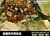 豆腐肉末青菜汤的做法