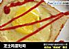 芝士鸡蛋吐司的做法
