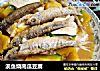 溪鱼烧南瓜豆腐的做法