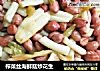 榨菜丝海鲜菇炒花生的做法