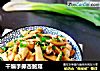 干煸手撕杏鲍菇的做法