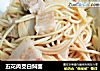 五花肉茭白焖面的做法