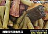 腌猪肉炖豆角南瓜的做法