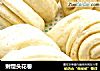 剩馒头花卷的做法