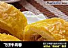 飞饼牛肉卷的做法