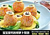宝宝爱吃的胡萝卜饭团的做法