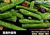 豆角炒腊肉的做法
