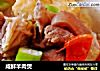 咸鲜羊肉煲的做法