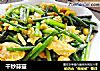 干炒蒜薹的做法