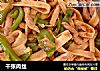 千张肉丝的做法