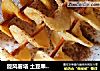 旋风薯塔 土豆串 黄金薯塔的做法