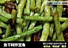 鱼干焖炒豆角的做法