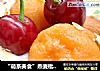 “萌系美食”燕麦枇杷酸奶杯的做法