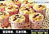 宝宝辅食，无油无糖 | 红枣纸杯蛋糕的做法