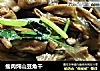 瘦肉炖山豆角干的做法