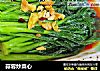蒜蓉炒菜心的做法