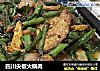 四川尖椒火锅肉的做法