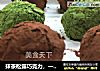 抹茶松露巧克力，一口下去，丝丝柔滑，入口即化，简单又便宜。的做法