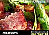 芦笋烤肠沙拉的做法