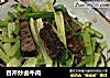 香芹炒卤牛肉的做法