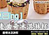 曲奇冰淇淋杯的做法