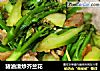 猪油渣炒芥兰花的做法