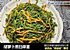 胡萝卜蒸扫帚苗的做法
