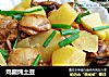 鸡腿炖土豆的做法