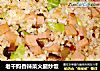 老干妈香辣菜火腿炒饭的做法