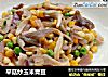 平菇炒玉米青豆的做法